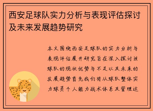 西安足球队实力分析与表现评估探讨及未来发展趋势研究
