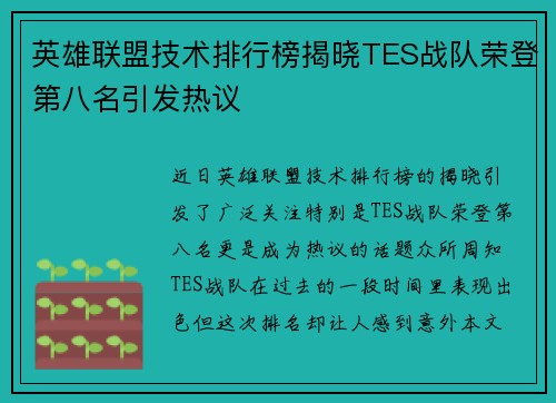 英雄联盟技术排行榜揭晓TES战队荣登第八名引发热议