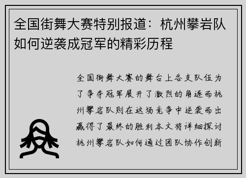 全国街舞大赛特别报道：杭州攀岩队如何逆袭成冠军的精彩历程
