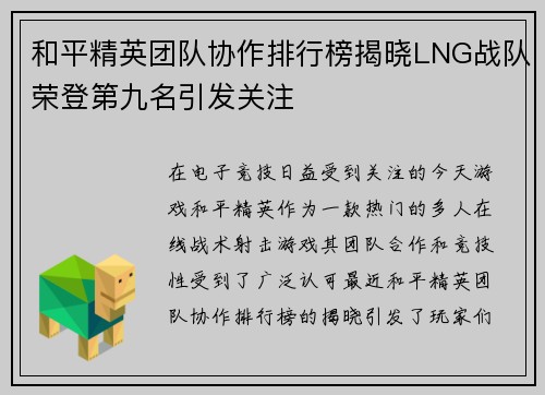 和平精英团队协作排行榜揭晓LNG战队荣登第九名引发关注