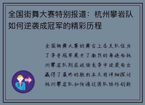 全国街舞大赛特别报道：杭州攀岩队如何逆袭成冠军的精彩历程