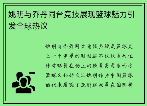 姚明与乔丹同台竞技展现篮球魅力引发全球热议