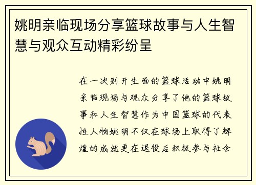 姚明亲临现场分享篮球故事与人生智慧与观众互动精彩纷呈