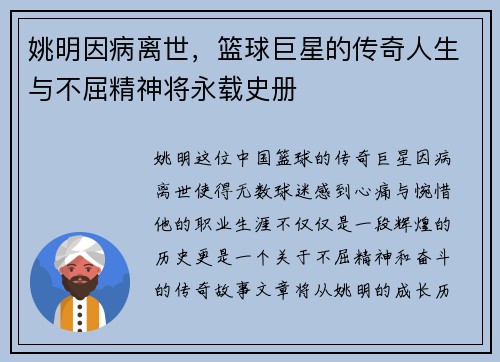 姚明因病离世，篮球巨星的传奇人生与不屈精神将永载史册
