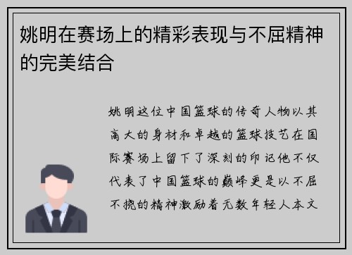 姚明在赛场上的精彩表现与不屈精神的完美结合