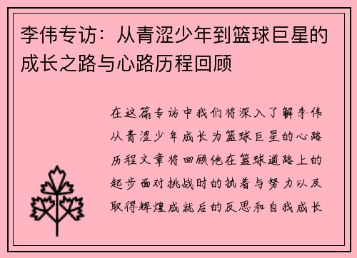 李伟专访：从青涩少年到篮球巨星的成长之路与心路历程回顾