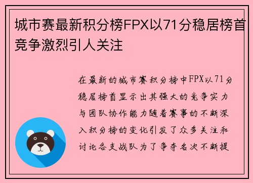 城市赛最新积分榜FPX以71分稳居榜首竞争激烈引人关注