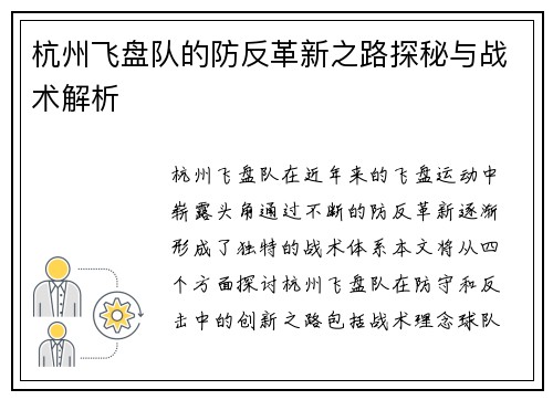 杭州飞盘队的防反革新之路探秘与战术解析