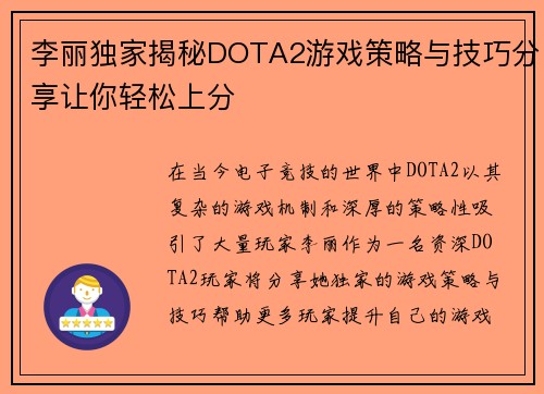 李丽独家揭秘DOTA2游戏策略与技巧分享让你轻松上分