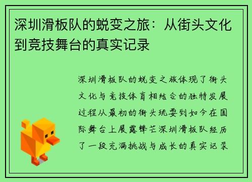 深圳滑板队的蜕变之旅：从街头文化到竞技舞台的真实记录