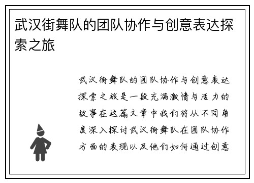 武汉街舞队的团队协作与创意表达探索之旅