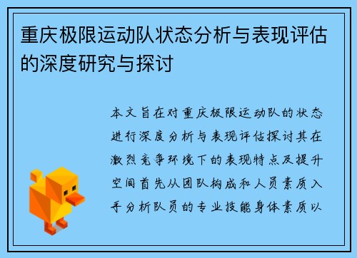 重庆极限运动队状态分析与表现评估的深度研究与探讨