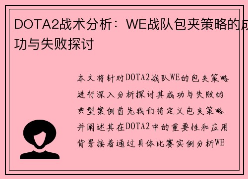 DOTA2战术分析：WE战队包夹策略的成功与失败探讨