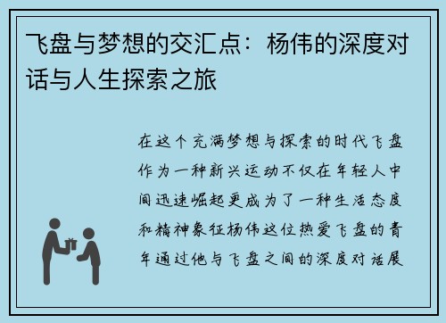 飞盘与梦想的交汇点：杨伟的深度对话与人生探索之旅