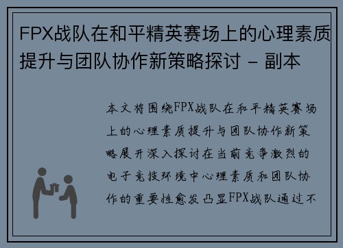 FPX战队在和平精英赛场上的心理素质提升与团队协作新策略探讨 - 副本