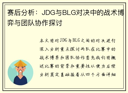 赛后分析：JDG与BLG对决中的战术博弈与团队协作探讨