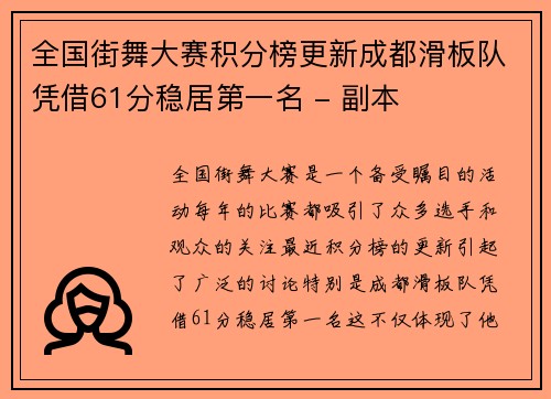 全国街舞大赛积分榜更新成都滑板队凭借61分稳居第一名 - 副本