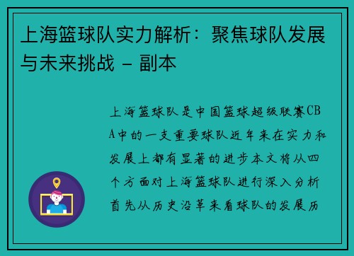 上海篮球队实力解析：聚焦球队发展与未来挑战 - 副本