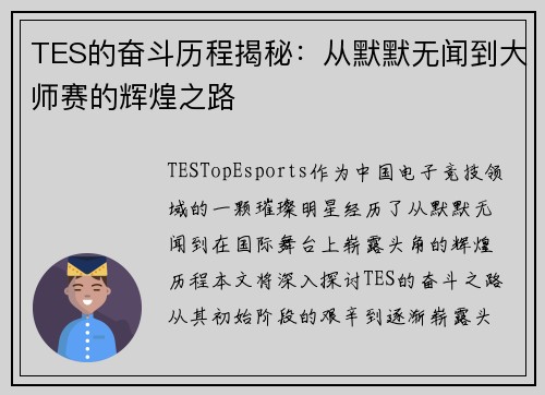 TES的奋斗历程揭秘：从默默无闻到大师赛的辉煌之路