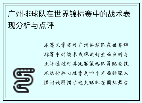 广州排球队在世界锦标赛中的战术表现分析与点评