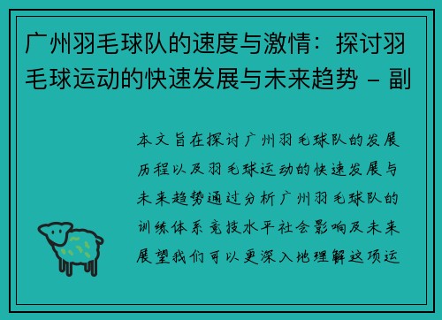 广州羽毛球队的速度与激情：探讨羽毛球运动的快速发展与未来趋势 - 副本