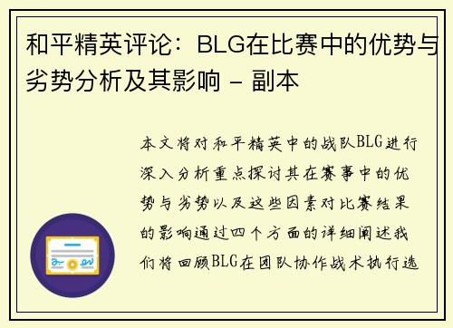 和平精英评论：BLG在比赛中的优势与劣势分析及其影响 - 副本