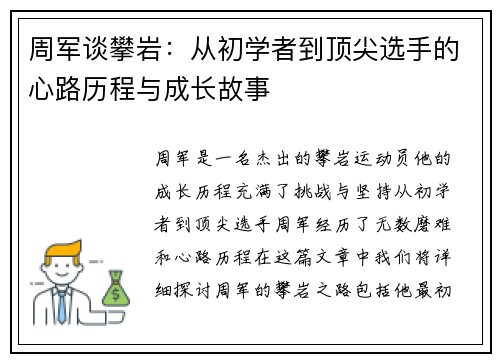 周军谈攀岩：从初学者到顶尖选手的心路历程与成长故事