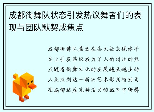 成都街舞队状态引发热议舞者们的表现与团队默契成焦点