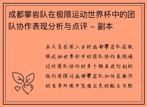 成都攀岩队在极限运动世界杯中的团队协作表现分析与点评 - 副本