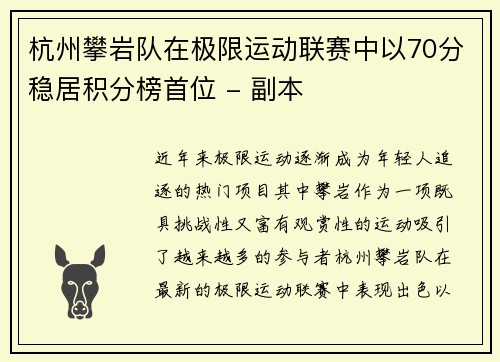 杭州攀岩队在极限运动联赛中以70分稳居积分榜首位 - 副本
