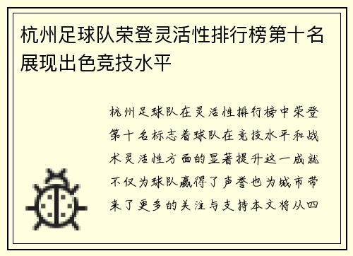 杭州足球队荣登灵活性排行榜第十名展现出色竞技水平