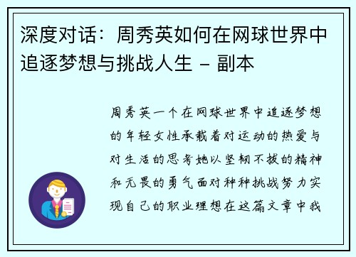 深度对话：周秀英如何在网球世界中追逐梦想与挑战人生 - 副本