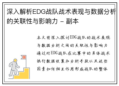 深入解析EDG战队战术表现与数据分析的关联性与影响力 - 副本