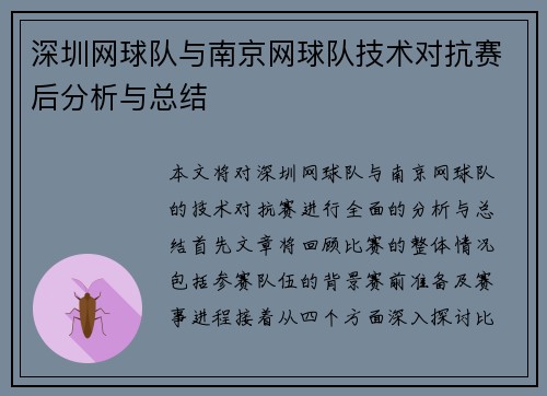 深圳网球队与南京网球队技术对抗赛后分析与总结