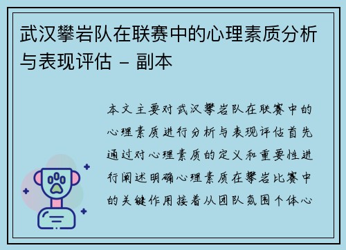 武汉攀岩队在联赛中的心理素质分析与表现评估 - 副本