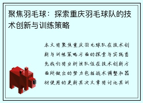 聚焦羽毛球：探索重庆羽毛球队的技术创新与训练策略
