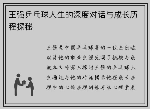 王强乒乓球人生的深度对话与成长历程探秘