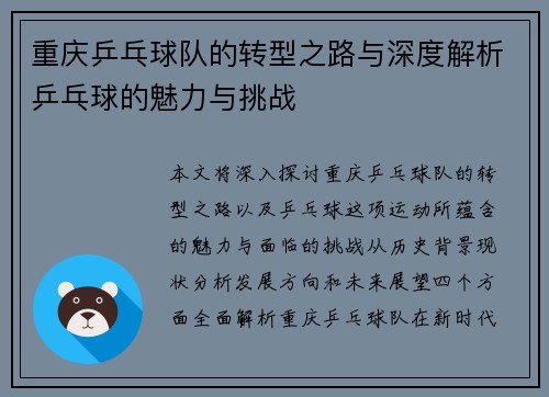 重庆乒乓球队的转型之路与深度解析乒乓球的魅力与挑战