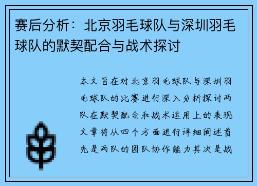 赛后分析：北京羽毛球队与深圳羽毛球队的默契配合与战术探讨