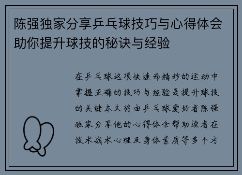 陈强独家分享乒乓球技巧与心得体会助你提升球技的秘诀与经验