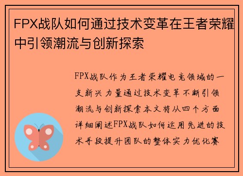 FPX战队如何通过技术变革在王者荣耀中引领潮流与创新探索