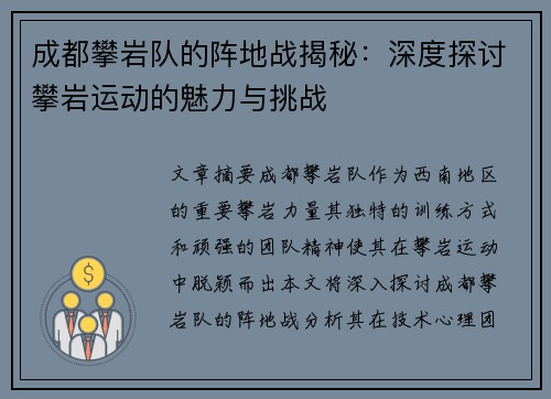 成都攀岩队的阵地战揭秘：深度探讨攀岩运动的魅力与挑战