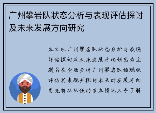 广州攀岩队状态分析与表现评估探讨及未来发展方向研究