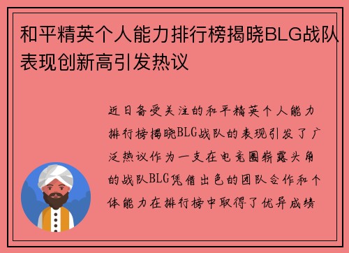 和平精英个人能力排行榜揭晓BLG战队表现创新高引发热议
