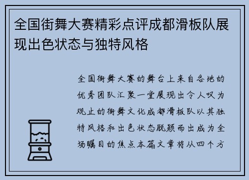 全国街舞大赛精彩点评成都滑板队展现出色状态与独特风格