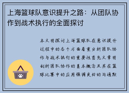 上海篮球队意识提升之路：从团队协作到战术执行的全面探讨