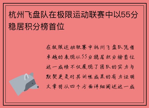 杭州飞盘队在极限运动联赛中以55分稳居积分榜首位