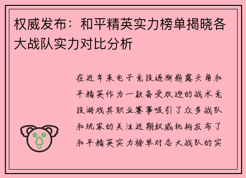 权威发布：和平精英实力榜单揭晓各大战队实力对比分析