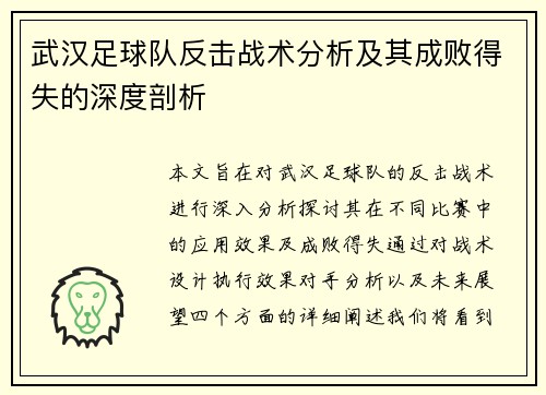 武汉足球队反击战术分析及其成败得失的深度剖析