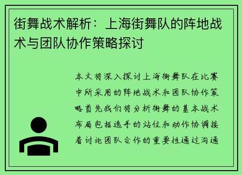 街舞战术解析：上海街舞队的阵地战术与团队协作策略探讨